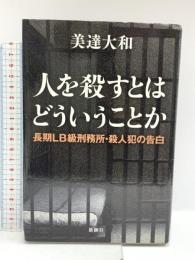 人を殺すとはどういうことか: 長期LB級刑務所・殺人犯の告白 新潮社 美達 大和