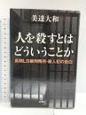 人を殺すとはどういうことか: 長期LB級刑務所・殺人犯の告白 新潮社 美達 大和