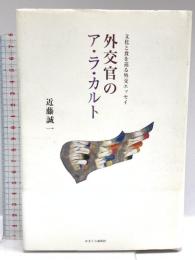外交官のア・ラ・カルト (文化と食を巡る外交エッセイ) かまくら春秋社 近藤誠一