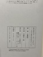 外交官のア・ラ・カルト (文化と食を巡る外交エッセイ) かまくら春秋社 近藤誠一