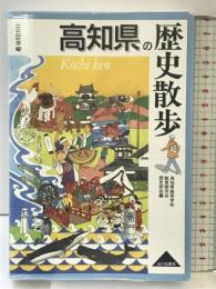 高知県の歴史散歩 (歴史散歩 39) 山川出版社 高知県高等学校教育研究会歴史部会