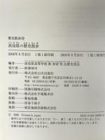 高知県の歴史散歩 (歴史散歩 39) 山川出版社 高知県高等学校教育研究会歴史部会
