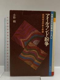 アイルランド紛争 (世界差別問題叢書) (世界差別問題叢書 10) 明石書店 小野 修