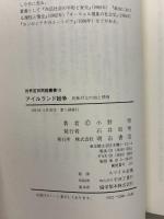 アイルランド紛争 (世界差別問題叢書) (世界差別問題叢書 10) 明石書店 小野 修