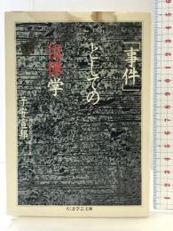 事件としての徂徠学 (ちくま学芸文庫 コ 16-1) 筑摩書房 子安 宣邦