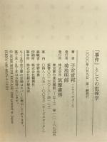 事件としての徂徠学 (ちくま学芸文庫 コ 16-1) 筑摩書房 子安 宣邦