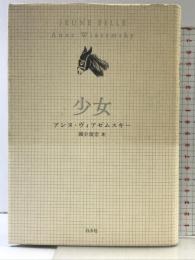 少女 白水社 アンヌ ヴィアゼムスキー