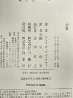 少女 白水社 アンヌ ヴィアゼムスキー