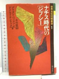 ナチス時代のジプシー (世界差別問題叢書) 明石書店 ケンリック・パックソン