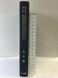 均田、租庸調制度の研究 刀水書房 鈴木 俊