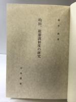 均田、租庸調制度の研究 刀水書房 鈴木 俊