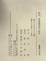 均田、租庸調制度の研究 刀水書房 鈴木 俊