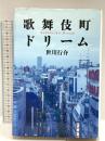 歌舞伎町ドリーム 新潮社 世川 行介