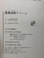 歌舞伎町ドリーム 新潮社 世川 行介