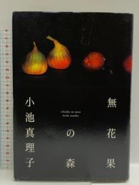 無花果の森 日経BPマーケティング(日本経済新聞出版 小池 真理子