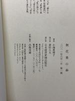 無花果の森 日経BPマーケティング(日本経済新聞出版 小池 真理子