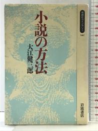 小説の方法 (同時代ライブラリー 140) 岩波書店 大江 健三郎