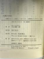 小説の方法 (同時代ライブラリー 140) 岩波書店 大江 健三郎