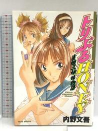 トリぷるHONEY (近代麻雀コミックス) 竹書房 内野 文吾
