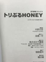 トリぷるHONEY (近代麻雀コミックス) 竹書房 内野 文吾