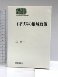 イギリスの地域政策 (世界思想ゼミナール) 世界思想社教学社 辻 悟一