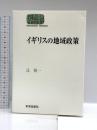 イギリスの地域政策 (世界思想ゼミナール) 世界思想社教学社 辻 悟一