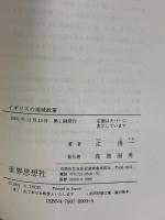 イギリスの地域政策 (世界思想ゼミナール) 世界思想社教学社 辻 悟一