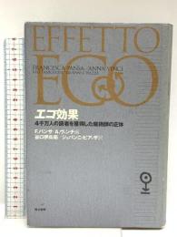 エコ効果: 4千万人の読者を獲得した魔術師の正体 而立書房 F.パンサ