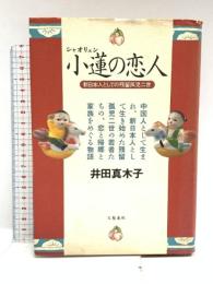 小蓮の恋人: 新日本人としての残留孤児二世 文藝春秋 井田 真木子