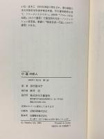 小蓮の恋人: 新日本人としての残留孤児二世 文藝春秋 井田 真木子
