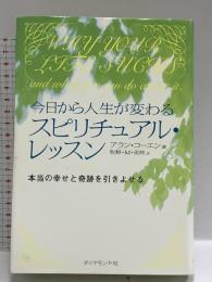 今日から人生が変わるスピリチュアル・レッスン: 本当の幸せと奇跡を引きよせる ダイヤモンド社 アラン コーエン