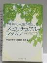 今日から人生が変わるスピリチュアル・レッスン: 本当の幸せと奇跡を引きよせる ダイヤモンド社 アラン コーエン