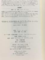 今日から人生が変わるスピリチュアル・レッスン: 本当の幸せと奇跡を引きよせる ダイヤモンド社 アラン コーエン