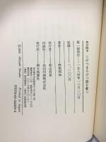 我が闘争・こけつまろびつ闇を撃う 朝日新聞出版 野坂 昭如