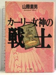 カーリー女神の戦士 三一書房 山際 素男
