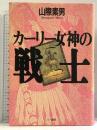 カーリー女神の戦士 三一書房 山際 素男
