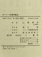 カーリー女神の戦士 三一書房 山際 素男