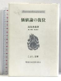 価値論の復位 (こぶし文庫 10 戦後日本思想の原点) こぶし書房 高島 善哉