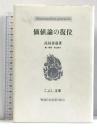 価値論の復位 (こぶし文庫 10 戦後日本思想の原点) こぶし書房 高島 善哉