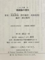 価値論の復位 (こぶし文庫 10 戦後日本思想の原点) こぶし書房 高島 善哉