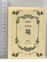 価値論の復位 (こぶし文庫 10 戦後日本思想の原点) こぶし書房 高島 善哉