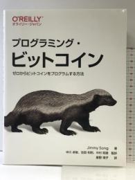 プログラミング・ビットコイン ―ゼロからビットコインをプログラムする方法 オライリージャパン Jimmy Song