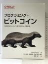 プログラミング・ビットコイン ―ゼロからビットコインをプログラムする方法 オライリージャパン Jimmy Song