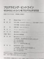 プログラミング・ビットコイン ―ゼロからビットコインをプログラムする方法 オライリージャパン Jimmy Song