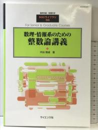 臨時別冊・数理科学　「数理・情報系のための整数論講義」　[雑誌] サイエンス社 木田雅成(電気通信大学教授)