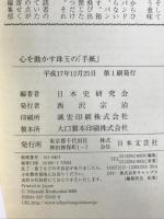 心を動かす珠玉の(手紙)(29) 時代を創った偉人たちが遺した 遺書、恋文、激励、嘆願…歴史に残る名文・名句 日本文芸社 日本史研究会
