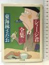 ショージ君全集 3 (ちくま文庫 し 9-3) 筑摩書房 東海林 さだお