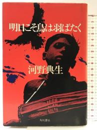 明日(あす)こそ鳥は羽ばたく 角川書店 河野典生