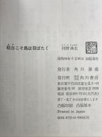 明日(あす)こそ鳥は羽ばたく 角川書店 河野典生