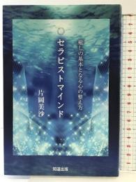 セラピストマインド: 癒しの基本となる心の整え方 知道出版 片岡美沙